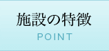 施設の特徴