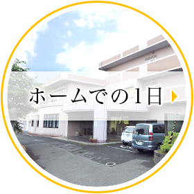 ホームでの1日